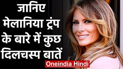 Donald Trump की Wife Melania Trump की खूबसूरती का क्या है असली राज़ | वनइंडिया हिंदी