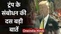 Namaste Trump: Motera Stadium में Donald Trump का संबोधन, कही ये दस बड़ी बातें | वनइंडिया हिंदी