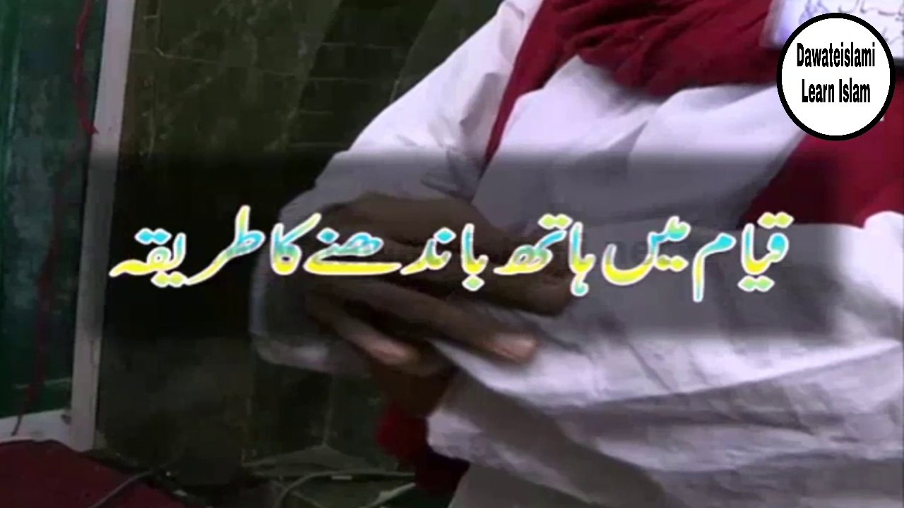 Namaz Ka Tariqa - Qayam Main Hath Bandhnay Ka Tariqa