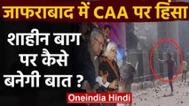 CAA Protest पर Jafrabad में भड़की हिंसा, Shaheen bagh पर कैसे बनेगी बात ? | वनइंडिया हिंदी