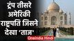Namaste Trump: Taj Mahal देखने वाले Donald Trump तीसरे अमेरिकी राष्ट्रपति  |वनइंडिया हिंदी
