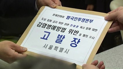 [서울] 서울시, '집회 강행' 전광훈·범투본 경찰 고발 / YTN