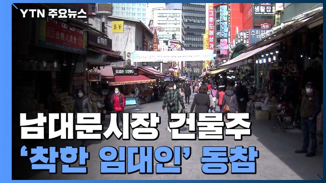 '착한 임대인' 동참한 남대문시장 건물주 임대료 20%↓ / YTN