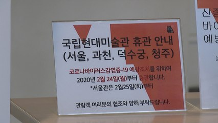 예술계 덮친 코로나19...국립미술관·박물관 사상 최초 휴관 / YTN