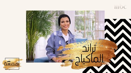 تعرفي على تراند الشعر والماكياج لهذا الموسم