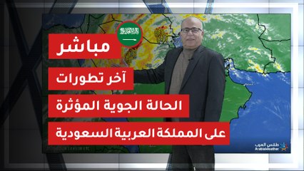 مباشر | آخر تطورات الحالة الجوية المؤثرة على المملكة العربية السعودية