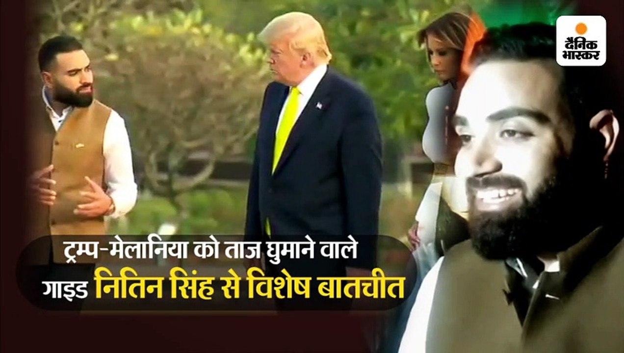 ताजमहल को देख ट्रम्प बोले- 'इनक्रेडिबल', मुमताज-शाहजहां की प्रेम कहानी सुनकर इमोशनल हुए