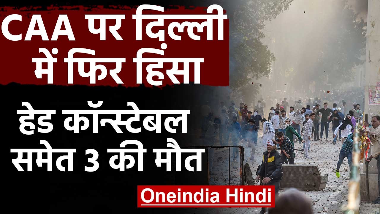 CAA Protest: Maujpur Violence में Head Constable के बाद दो Civilian ने भी तोड़ा दम |वनइंडिया हिंदी