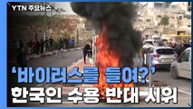 이스라엘서 한국인 수용 반대 시위...전세기편 귀국 결론 / YTN