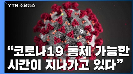"코로나19 변곡점 근접...통제 가능 시간 얼마 안 남았다" / YTN