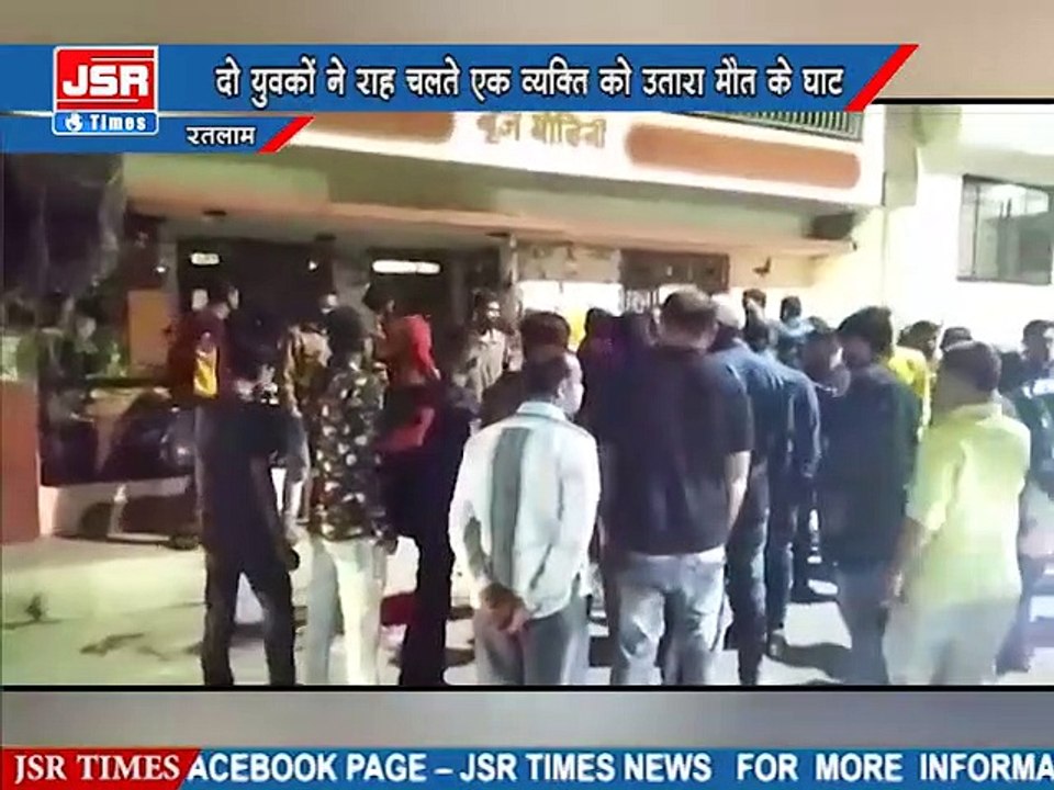 दो युवकों ने मिलकर राह चलते एक व्यक्ति को उतारा मौत के घाट