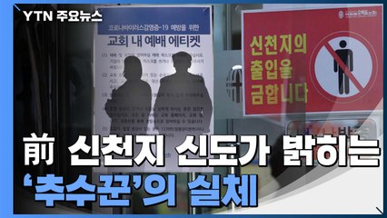 동선 파악 힘든 '추수꾼 활동'..."종교시설 폐쇄 확대해야" / YTN