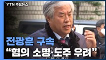 '선거법 위반' 전광훈 목사 구속...