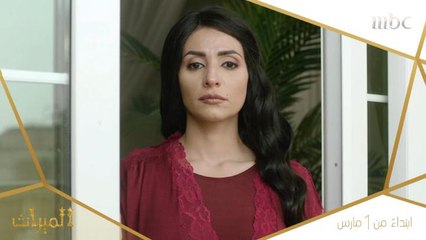وصية قلبت دنياهم.. #الميراث أول "سوب أوبرا" سعودي ابتداء من الأحد 7 KSA على MBC1