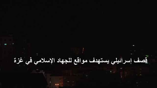 قصف إسرائيلي يستهدف مواقع للجهاد الإسلامي في غزة