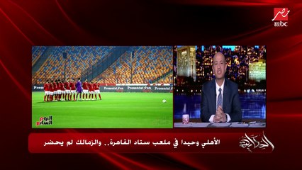 عمرو أديب: أطلب من الأمن المصري الإفصاح والإعلان عن ماذا حدث لأتوبيس الزمالك
