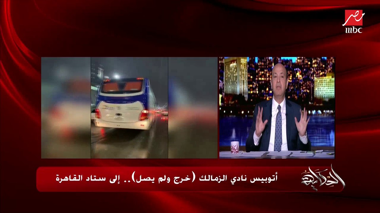 عمرو أديب: أنا عاوز أعرف إزاي الأتوبيس اللي كان عطلان رجع النادي في نص ساعة