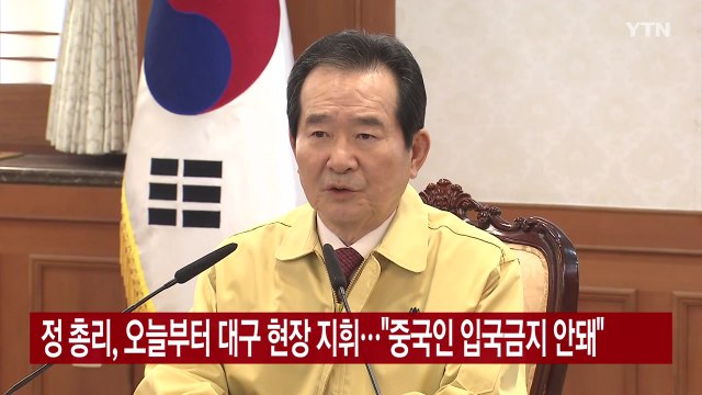 [YTN 실시간뉴스] 정 총리, 오늘부터 대구 현장 지휘... 중국인 입국금지 안돼 / YTN