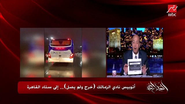 عمرو أديب: عاوزين نعرف من الداخلية الاتوبيس ماعرفش يوصل أو تعثر ولا قعد يلف الحلزونة ياما الحلزونة