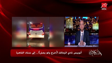 عبد الباسط: سائق اتوبيس الزمالك اتخذا طرق في غير خط السير التقليدي والمتفق عليه مع الأمن