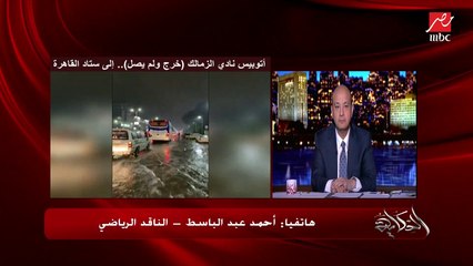 الناقد الرياضي أحمد عبدالباسط يكشف تفاصيل تحرك أي فريق لملعب المباراة