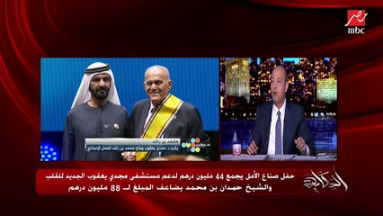 عمرو اديب يحكي تفاصيل تقدير الدكتور مجدي يعقوب في الإمارات