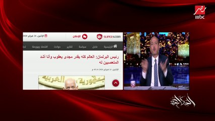 عمرو أديب: لما أمك بتروح تتعالج عند مجدي يعقوب هل بيسألها لابسة مصحف ولا صليب قبل ما يعالجها!!؟