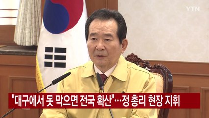 [YTN 실시간뉴스] "대구에서 못 막으면 전국 확산"...정 총리 현장 지휘 / YTN
