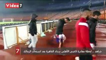 شاهد .. لحظة مغادرة لاعبى الأهلى ستاد القاهرة بعد انسحاب الزمالك