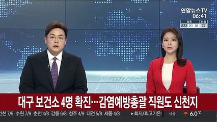 대구보건소 4명 확진…감염예방총괄 직원도 신천지