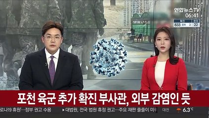 Video herunterladen: 포천 육군 추가 확진 부사관, 외부 감염인 듯