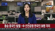 동승 중국인 발열…中 선전공항 한국인 30명 격리