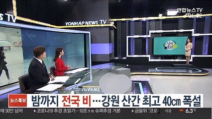[날씨트리] 밤까지 전국 비…강원 산간 최고 40㎝ 폭설