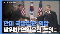 한미 국방장관 회담 개최...방위비 등 논의 / YTN