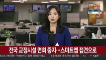 전국 교정시설 면회 중지…스마트앱 접견으로