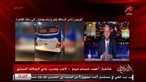أحمد حسام ميدو قيمة نادي الزمالك أكبر من اللي عمله الأتوبيس النهارده