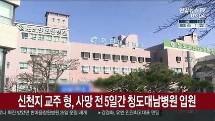 신천지 교주 형, 사망 전 5일간 청도대남병원 입원