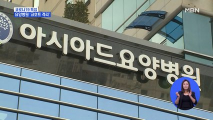부산 아시아드요양병원 '코호트 격리'…환자만 193명
