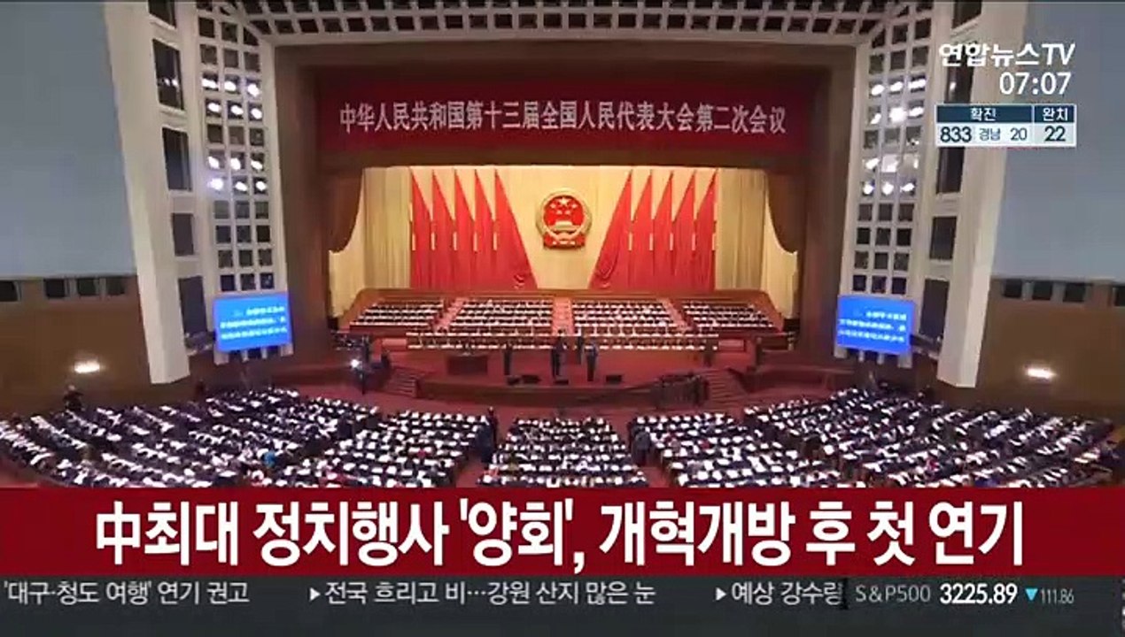 中 최대 정치행사 '양회' 연기…개혁개방 후 첫 연기