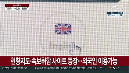 코로나19 정보알리미 인기…영문판 사이트까지 등장