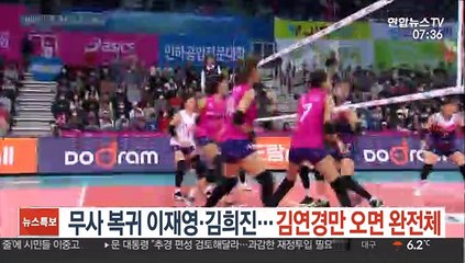 [프로배구] 무사 복귀 이재영·김희진…김연경만 오면 완전체