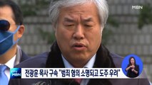 '공직선거법 위반' 전광훈 목사 구속 