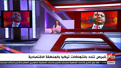 خبير بالشؤون التركية لـ"إكسترا نيوز": الاتحاد الأوروبى سيكبح جماح أردوغان وتصرفات الرئيس التركى انتهاك للقانون الدولى