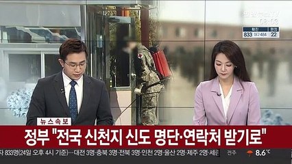 [속보] 정부 "전국 신천지 신도 명단·연락처 받기로"