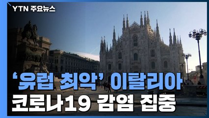 이탈리아 코로나19 감염 '유럽 최악'...북부 지역선 '사재기 열풍' / YTN