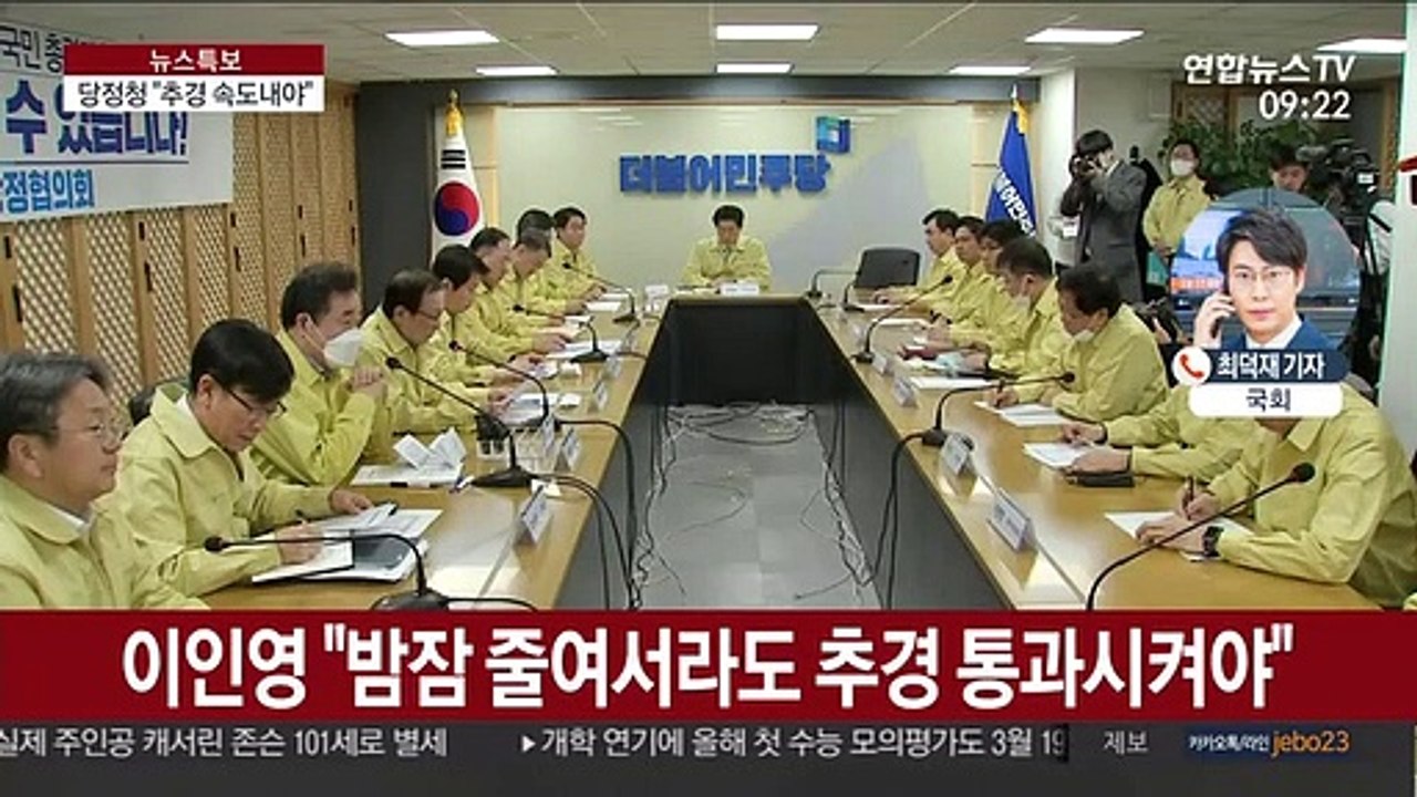 당정청, 추경 신속 추진…무상마스크·신천지 폐쇄 검토