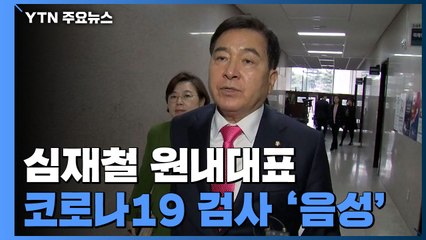 [속보] 미래통합당 심재철 원내대표, 코로나19 검사 '음성' / YTN