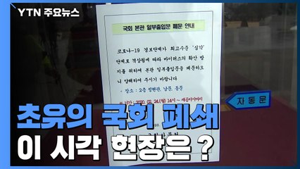 코로나19로 초유의 국회 폐쇄...현장은? / YTN