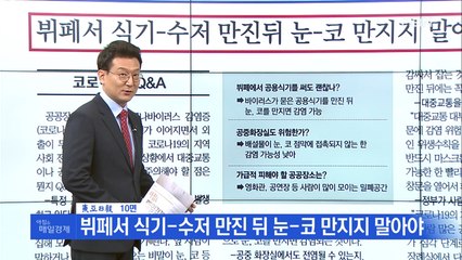 신문브리핑2 "뷔페서 식기-수저 만진 뒤 눈-코 만지지 말아야"외 주요기사