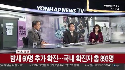 [속보] 밤새 60명 추가 확진…국내 확진자 총 893명